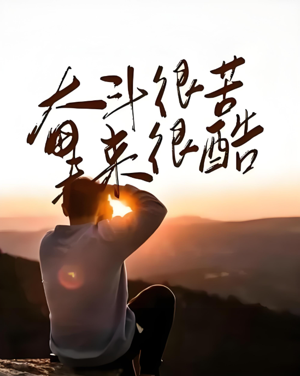 励志鸡汤-野豌豆书吧