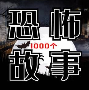 悬疑故事