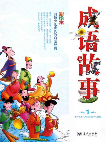 成语故事